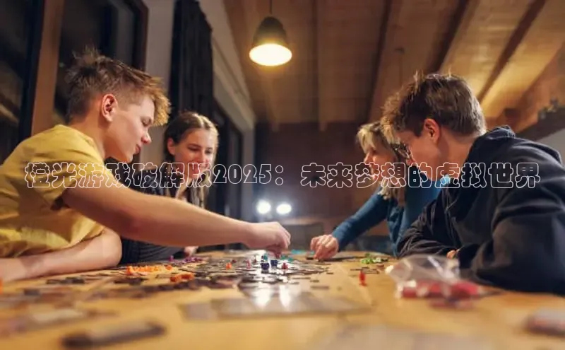 橙光游戏破解版2025：未来梦想的虚拟世界
