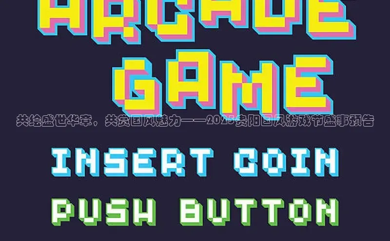 共绘盛世华章，共赏国风魅力——2025贵阳国风游戏节盛事预告